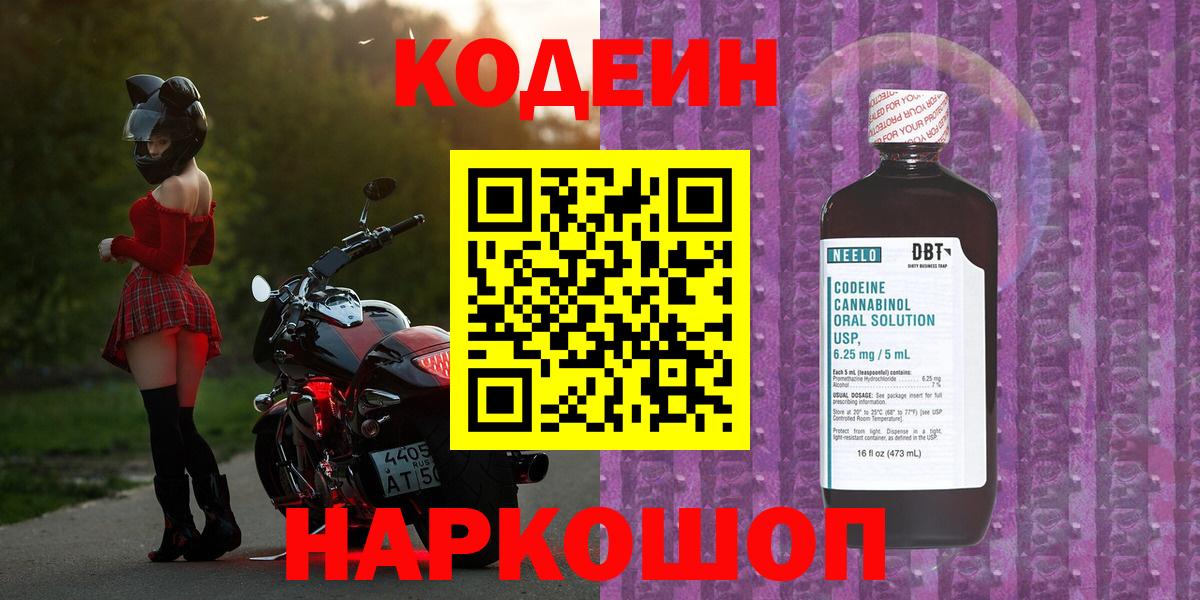 Кемерово  Кодеин Purple Drank  Вход с VPN  Кодеиновый сироп Lean напиток Lean (лин) 